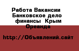 Работа Вакансии - Банковское дело, финансы. Крым,Ореанда